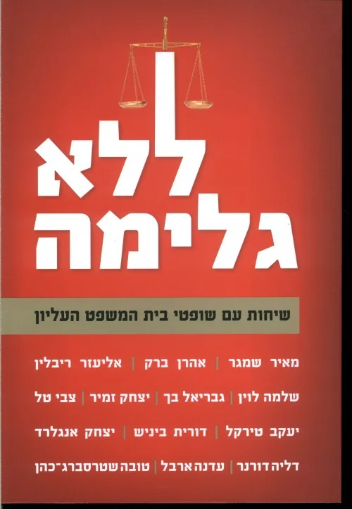 כריכת הספר ללא גלימה