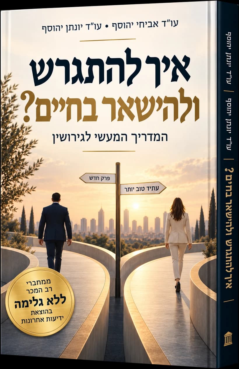כריכת הספר איך להתגרש ולהישאר בחיים?
