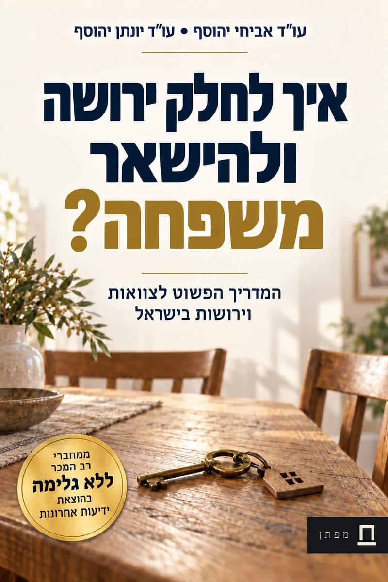 כריכת הספר איך לחלק ירושה ולהישאר משפחה?